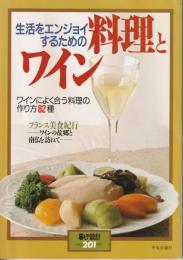 暮しの設計201　生活をエンジョイするための料理とワイン