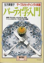 暮しの設計204　生方美智子　テーブルセッティングと料理　パーティー学入門