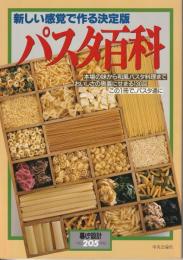 暮しの設計205　新しい感覚で作る決定版　パスタ百科