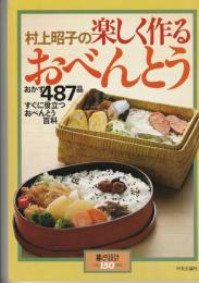 暮しの設計150　村上昭子の楽しく作るおべんとう