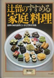 暮しの設計141　辻留のすすめる家庭料理