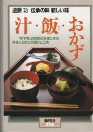 暮しの設計206　汁・飯・おかず