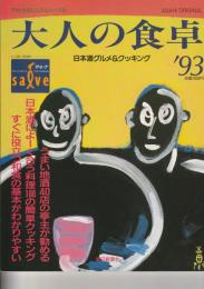 アサヒ生活ビジュアルシリーズ2　大人の食卓　’93