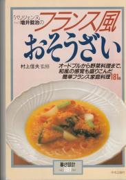 暮しの設計181　フランス風おそうざい