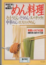 暮しの設計179　めん料理