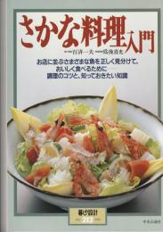 暮しの設計213　さかな料理入門