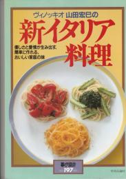 暮しの設計197　ヴィノッキオ山田宏巳の新イタリア料理