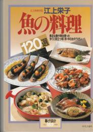 暮しの設計185　江上栄子　魚の料理