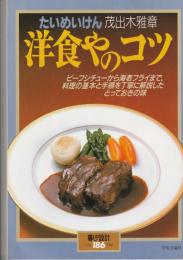 暮しの設計186　たいめんけん　洋食やのコツ