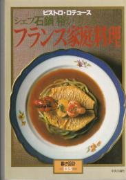 暮しの設計135　シェフ石鍋裕が考える　フランス家庭料理