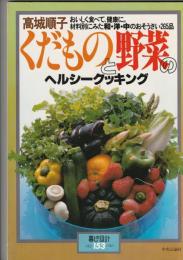 暮しの設計153　高城順子　くだものと野菜のヘルシークッキング