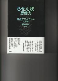 らせん状想像力　平成デモクラシー文学論