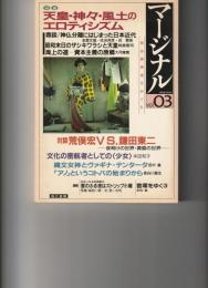 マージナル　vol.03
特集　天皇・神々・風土のエロティシズム