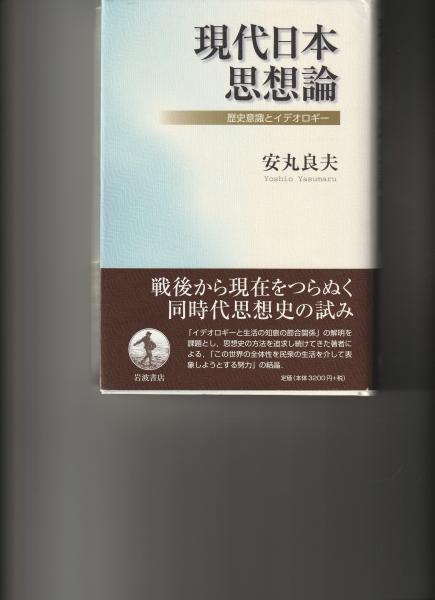 【中古】(非常に良い)現代日本思想論: 歴史意識とイデオロギー (単行本) 安丸 良夫 - 歴史意識とイデオロギー 現代日本思想論: 日本の近代化と民衆思想 出口なお――女性教祖と救済思想』|感想・レビュー 言葉が死んでいく社会で――與那覇潤さん 【中古】(非常に良い)現代日本思想論: 歴史意識とイデオロギー (単行本) 安丸 良夫 - 歴史意識とイデオロギー 現代日本思想論: 日本の近代化と民衆思想 出口なお――女性教祖と救済思想』|感想・レビュー 言葉が死んでいく社会で――與那覇潤さん