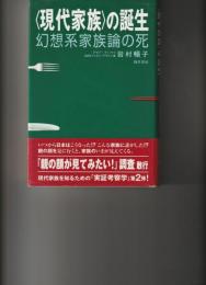 〈現代家族〉の誕生　幻想系家族論の死