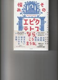 その悩み、エピクテトスなら、こう言うね。
古代ローマの大賢人の教え