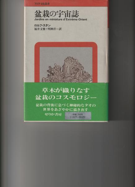 I*す様 ロルフ・スタン 盆栽の宇宙誌 盆栽の宇宙誌 | ロルフ スタン, 福井 文雅, 明神 洋 |本 | 通販