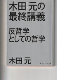 木田元の最終講義　反哲学としての哲学