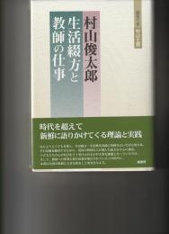 村山俊太郎　生活綴方と教師の仕事