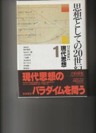 思想としての20世紀