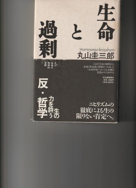 生命と過剰(丸山圭三郎) / 古本、中古本、古書籍の通販は「日本