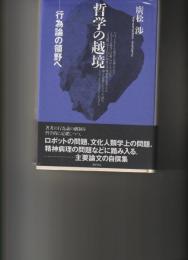 哲学の越境　行為論の領野へ