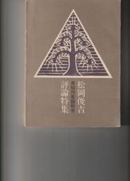 高知作家　臨時号
松岡俊吉評論特集