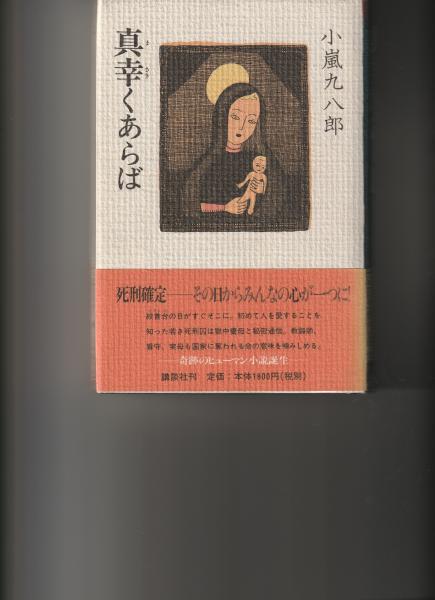 海峡にさらば (TOKUMA NOVELS) | 小嵐 九八郎 |本 | 通販 | Amazon