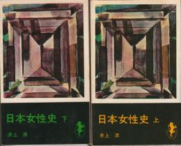 日本女性史　上・下