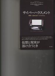 サイバーハラスメント　現実へと溢れ出すヘイトクライム