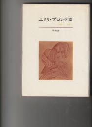 エミリ・ブロンテ論　荒野へ　荒野へ