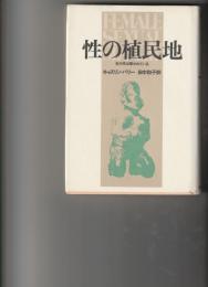 性の植民地　女の性は奪われている