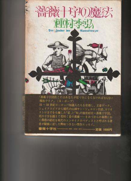 薔薇十字の魔法(種村季弘) / マヤルカ古書店 / 古本、中古本、古書籍の