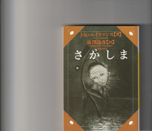 古書・昭和50年初版】 出発苦悩と高邁の神秘神学J・K・ユイスマンス