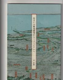 住まいの研究史　住まいの歴史研究からミュージアムへ