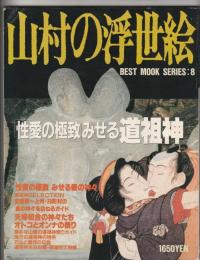 BEST BOOK SERIES 8 山村の浮世絵