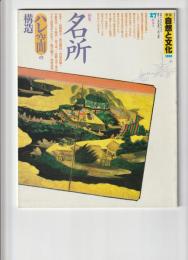 季刊自然と文化　1990年新春号　名所「ハレ空間」の構造
