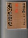道の思想史　神話