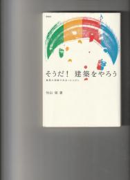 そうだ！建築をやろう　修行の旅路で出会った人々