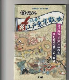 耳嚢で訪ねる　もち歩き　裏江戸東京散歩