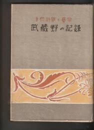 自然科學と藝術　武蔵野の記録