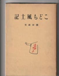 こども風土記