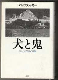 犬と鬼　知られざる日本の肖像