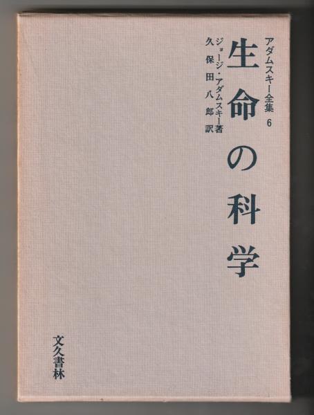 生命の科学 アダムスキー全集 6 アダムスキー全集6 生命の科学(ジョージ・アダムスキー 久保田