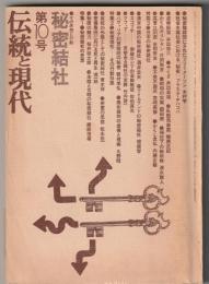 伝統と現代　秘密結社　第10号　