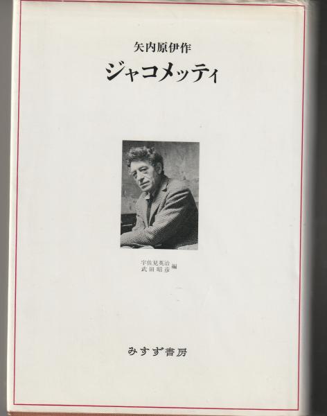 ジャコメッティ エクリ新装版 | みすず書房 『ジャコメッティ エクリ