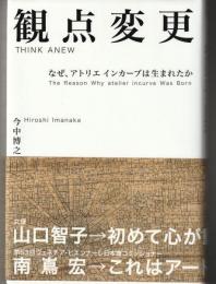 観点変更　なぜ、アトリエインカーブは生まれたか
