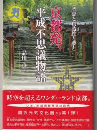 智恵と創造性と夢と
京都発、平成不思議物語