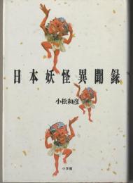 日本妖怪異聞録