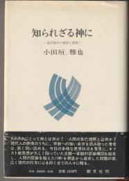 知られざる神に―現代神学の展望と課題―